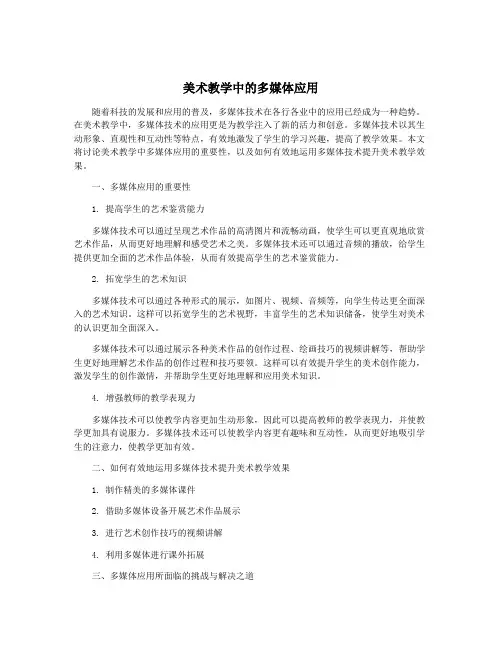 美术教学中的多媒体应用