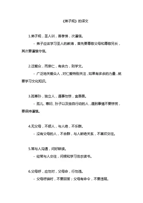 弟子规每一句的译文
