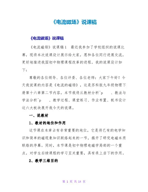 《电流磁场》说课稿