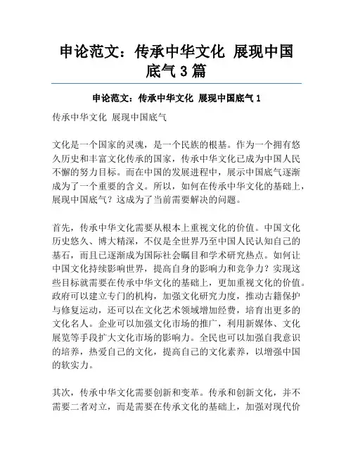 申论范文：传承中华文化 展现中国底气3篇