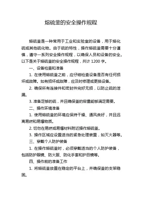 熔硫釜的安全操作规程