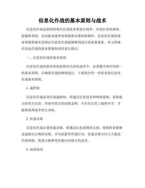 信息化作战的基本原则与战术