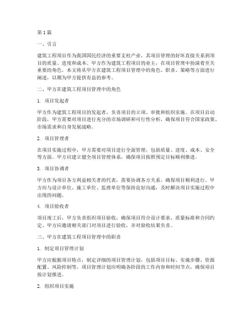 建筑工程项目管理甲方(3篇)