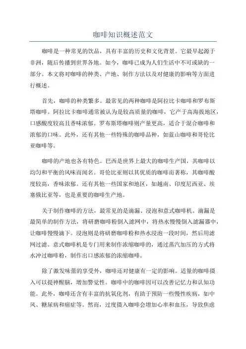 咖啡知识概述范文
