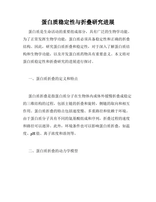 蛋白质稳定性与折叠研究进展