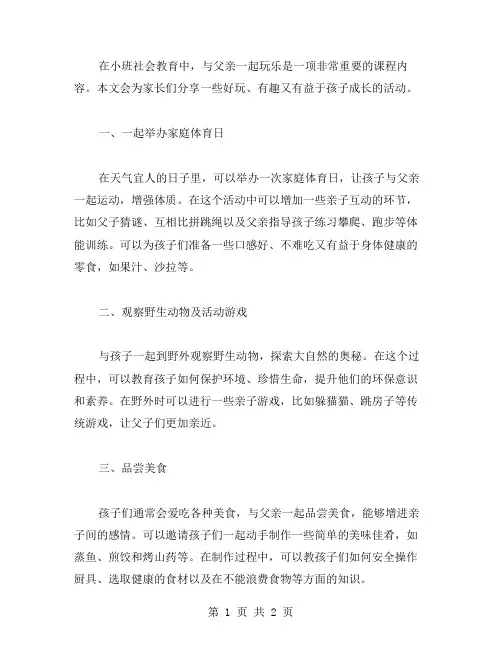 和爸爸一起玩乐,小班社会教案分享