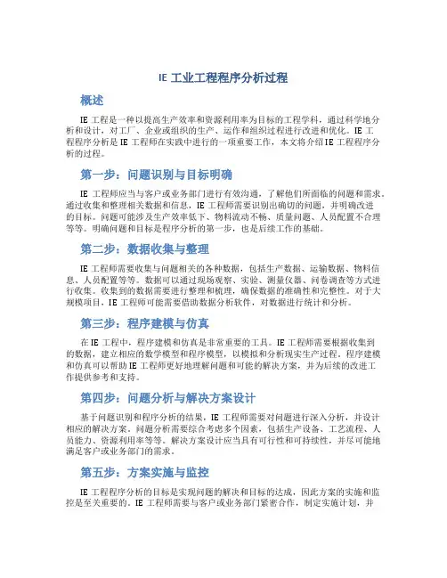 IE工业工程程序分析过程