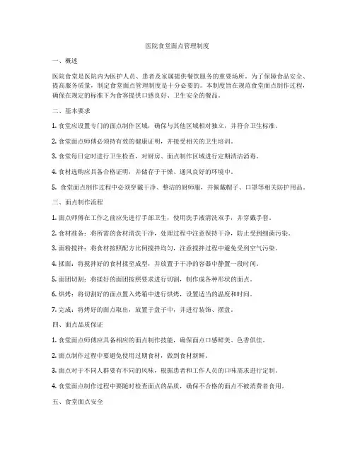 医院食堂面点管理制度