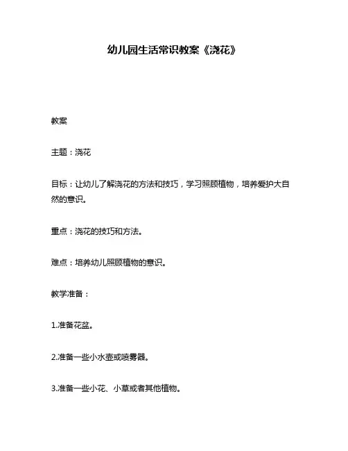 幼儿园生活常识教案《浇花》