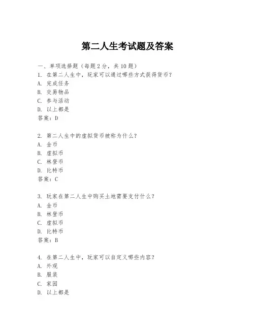第二人生考试题及答案