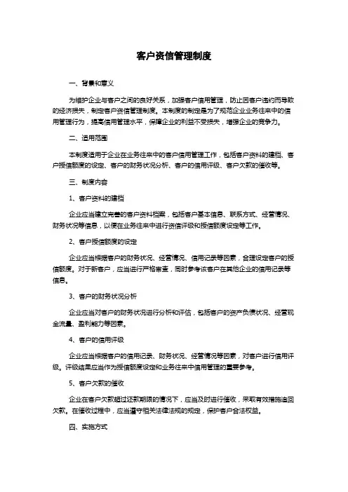客户资信管理制度