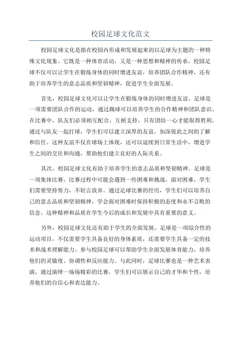 校园足球文化范文