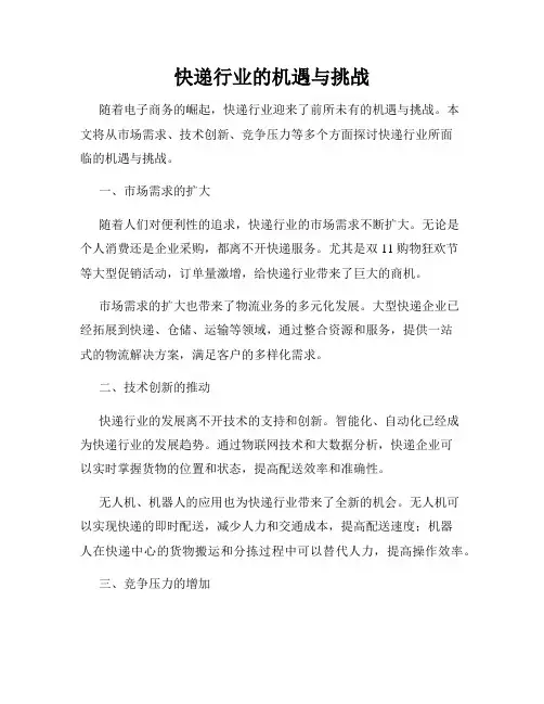 快递行业的机遇与挑战