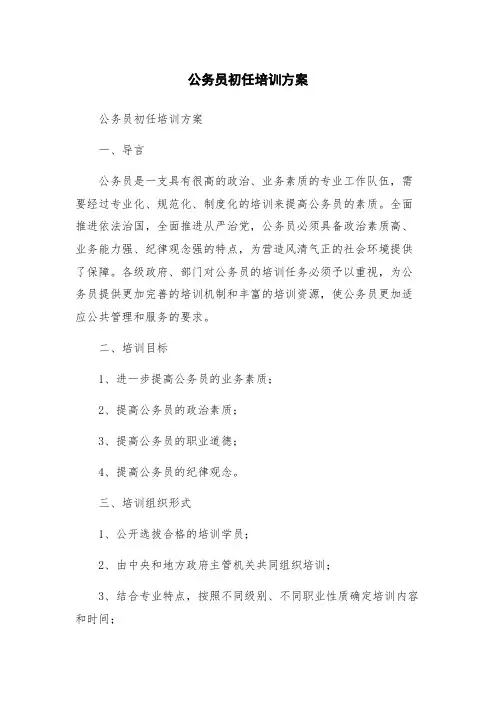 公务员初任培训方案