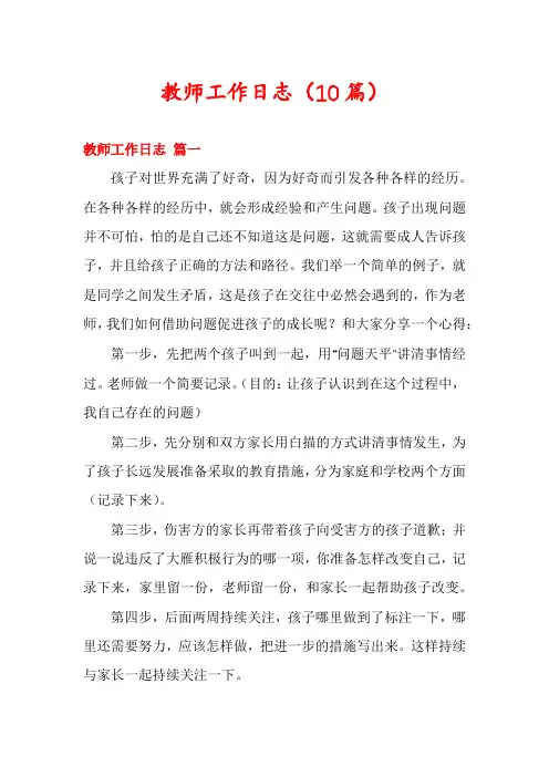 教师工作日志(10篇)