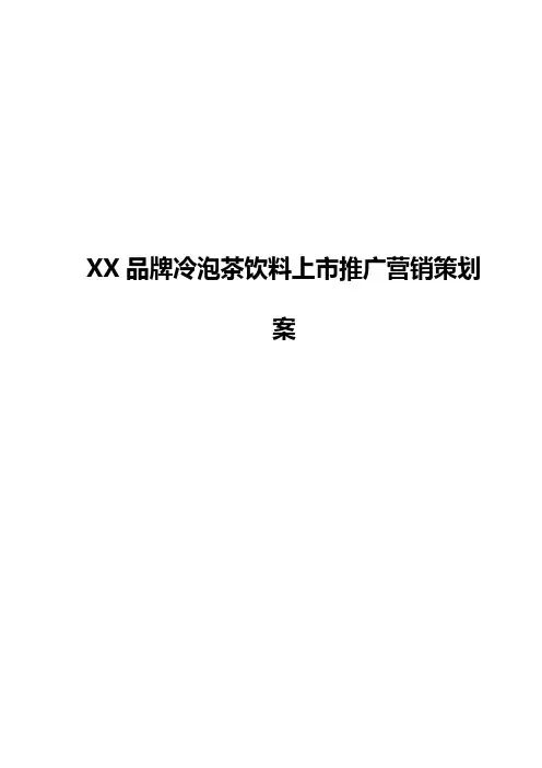 XX品牌冷泡茶饮料新品上市推广营销策划案