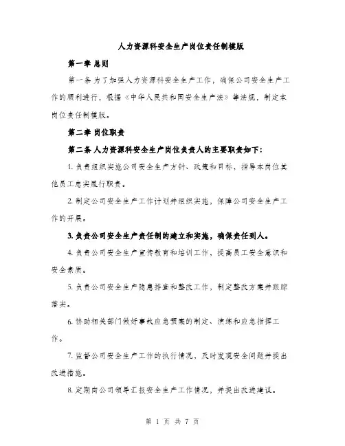 人力资源科安全生产岗位责任制模版（三篇）