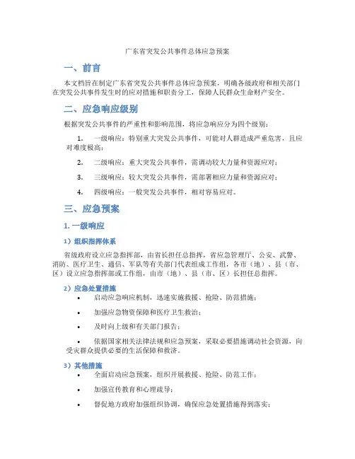 广东省突发公共事件总体应急预案