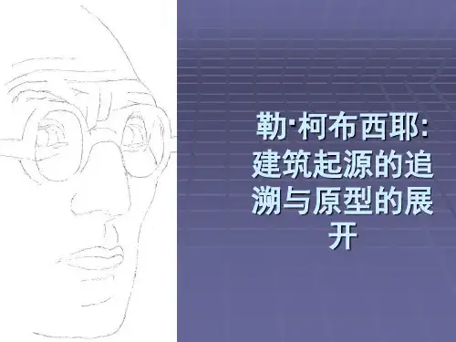 柯布西耶作品分析