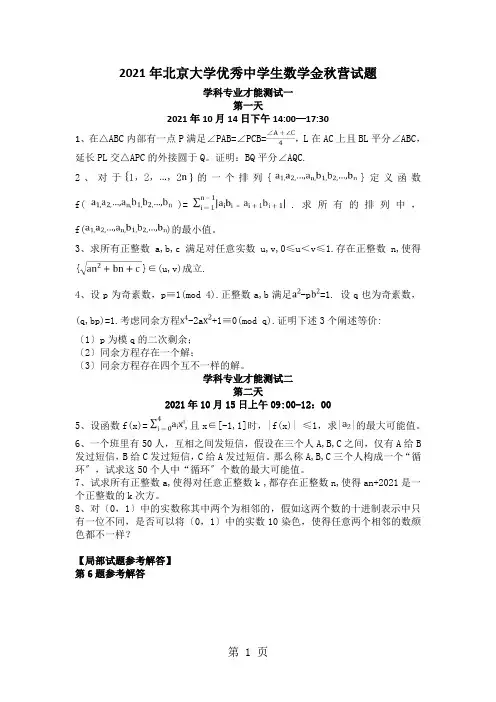 北京大学金秋营数学试题(部分含答案)