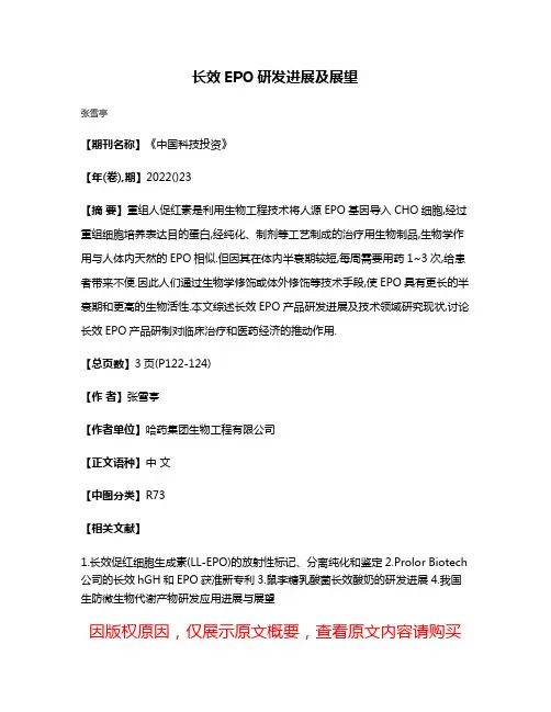 长效EPO研发进展及展望