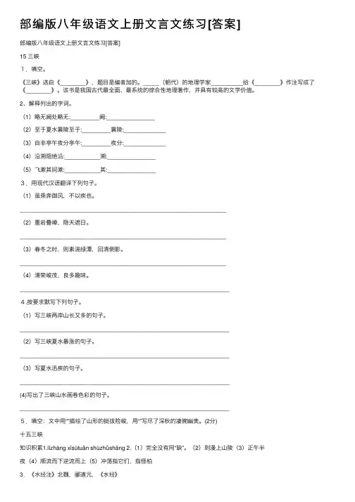 部编版八年级语文上册文言文练习[答案]