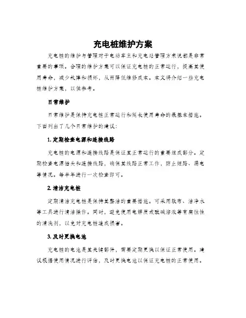 充电桩维护方案