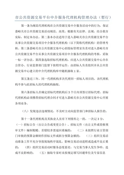 市公共资源交易平台中介服务代理机构管理办法(暂行)