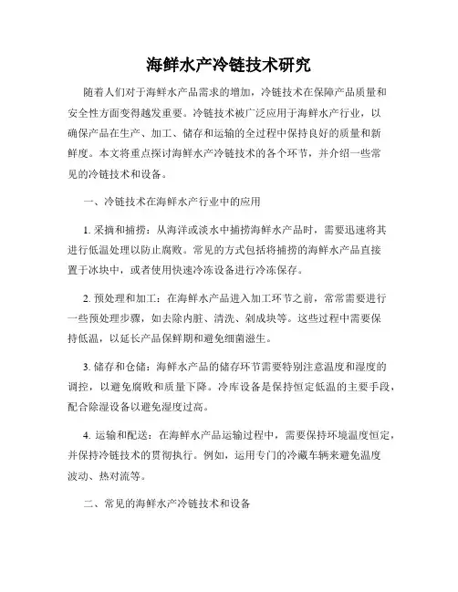 海鲜水产冷链技术研究
