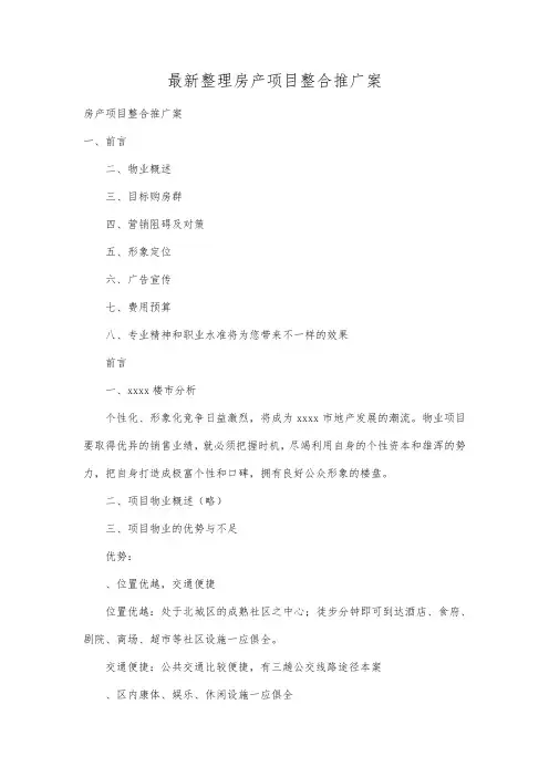 最新整理房产项目整合推广案.docx