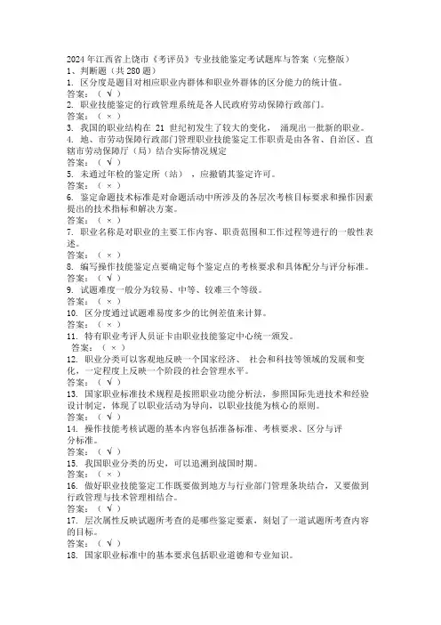2024年江西省上饶市《考评员》专业技能鉴定考试题库与答案(完整版)