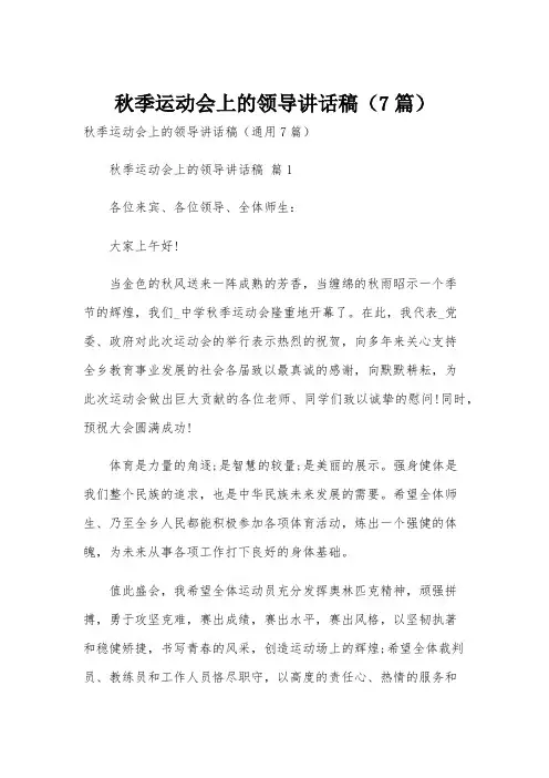 秋季运动会上的领导讲话稿(7篇)