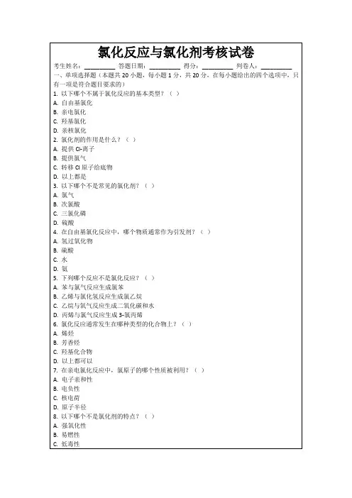 氯化反应与氯化剂考核试卷
