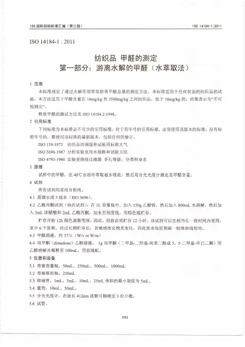 ISO_14184-1：2011_纺织品_甲醛的测定_第一部分：游离水解的甲醛(水萃取法)