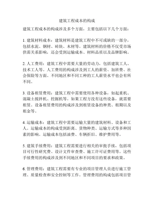 建筑工程成本的构成