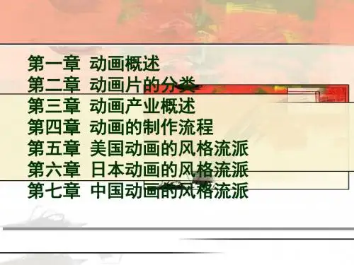 现代动画概论教学课件