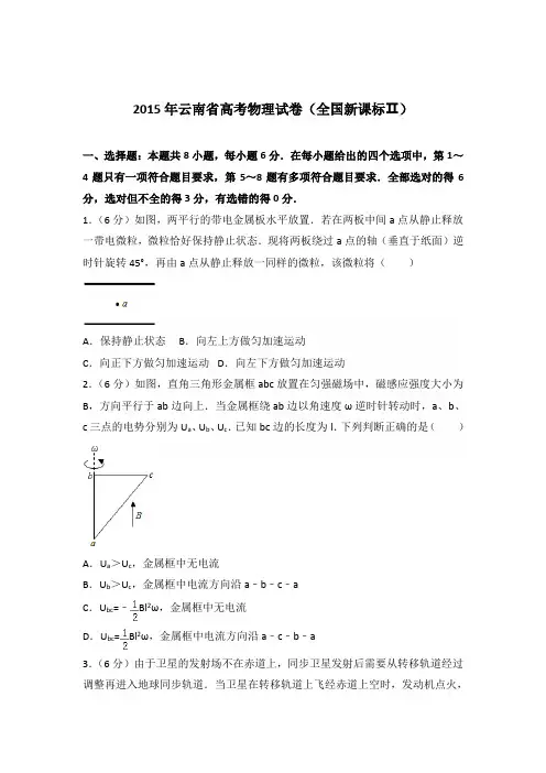 2015年云南省高考物理试卷(全国新课标ⅱ)(解析版)