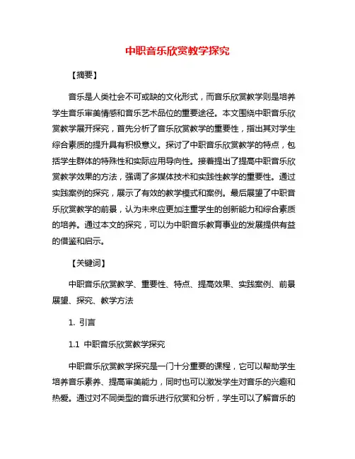 中职音乐欣赏教学探究