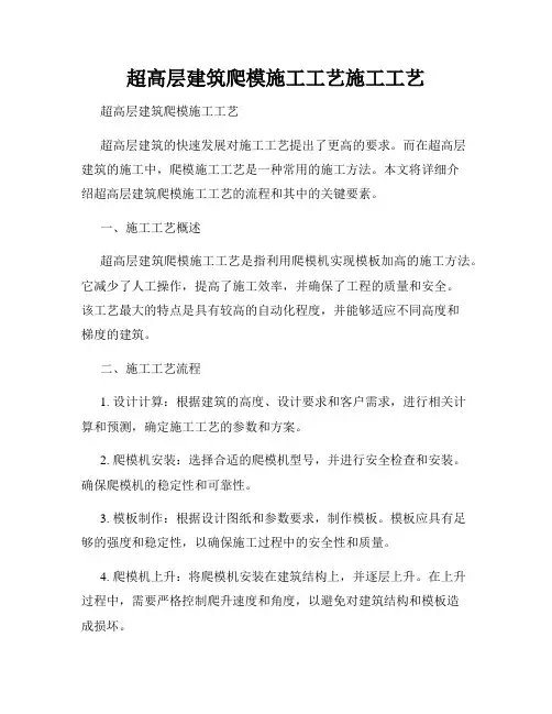 超高层建筑爬模施工工艺施工工艺