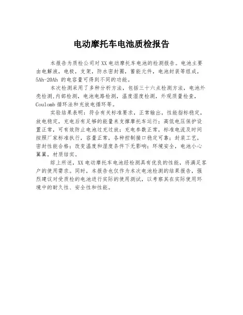 电动摩托车电池质检报告