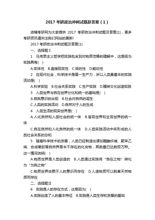 2017考研政治冲刺试题及答案（1）