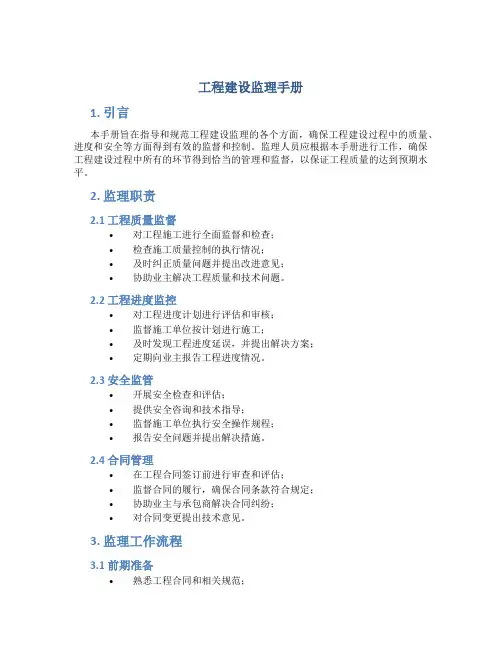 工程建设监理手册