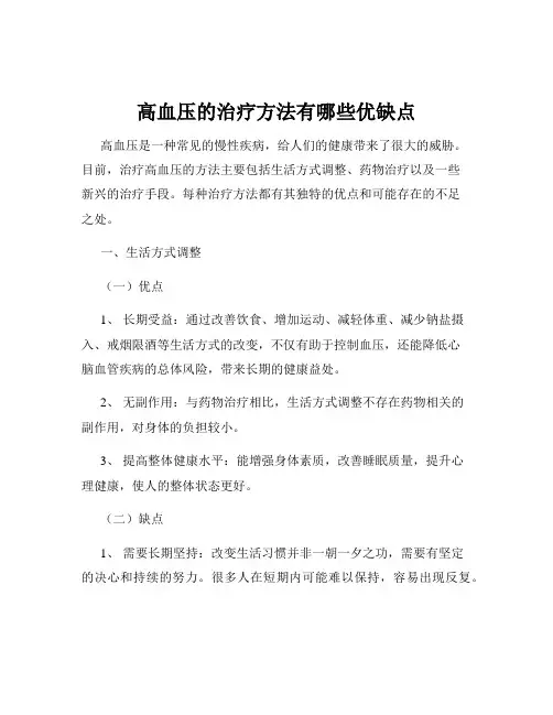高血压的治疗方法有哪些优缺点