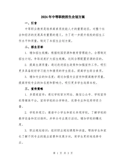 2024年中等职校招生企划方案