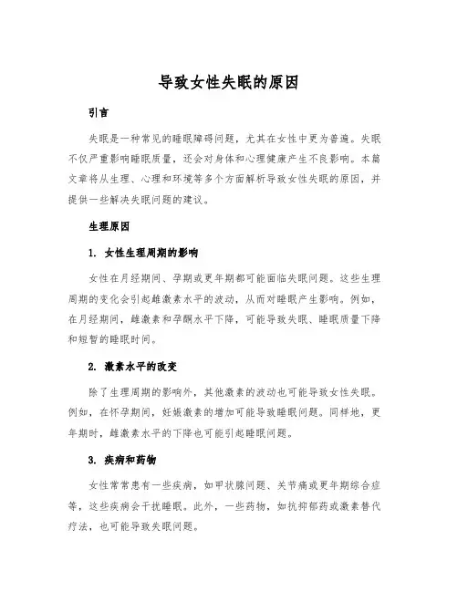 导致女性失眠的原因