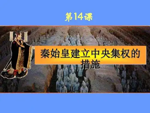 秦始皇建立中央集权的措施PPT课件1 北师大版