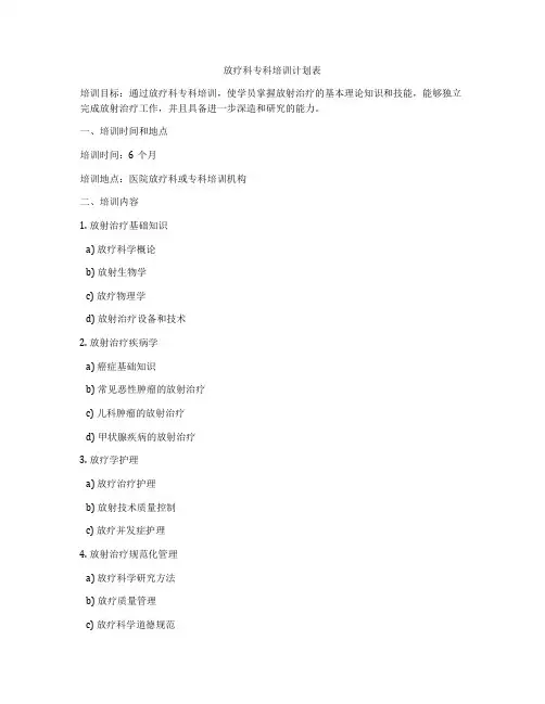 放疗科专科培训计划表