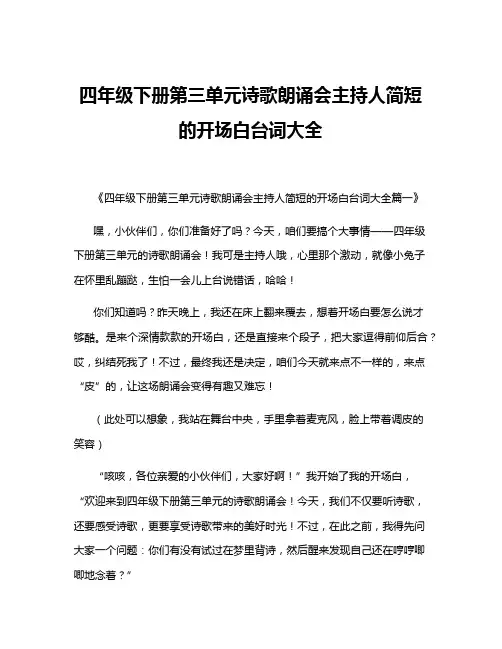 四年级下册第三单元诗歌朗诵会主持人简短的开场白台词大全