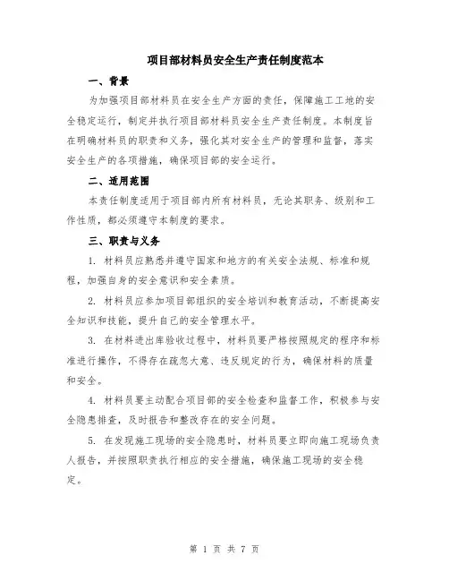 项目部材料员安全生产责任制度范本（2篇）
