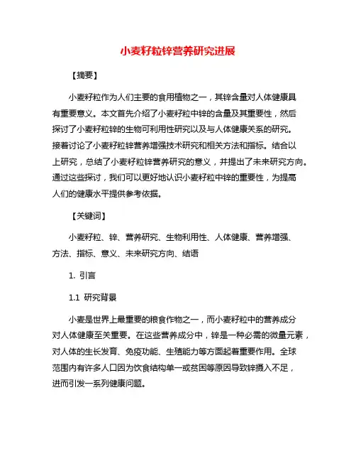 小麦籽粒锌营养研究进展